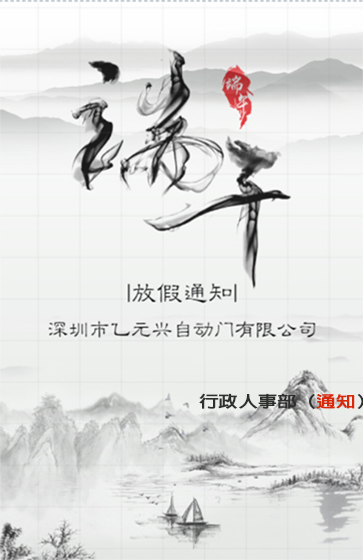 麻豆精品一区兴端午节放假通知